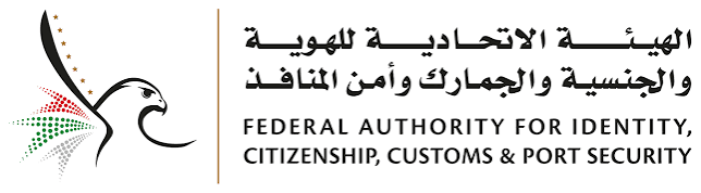 الهيئة الاتحادية للهوية والجنسية والجمارك وأمن المنافذ